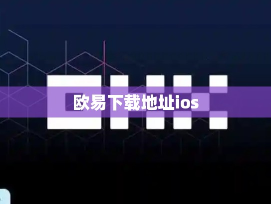 欧易下载地址ios
