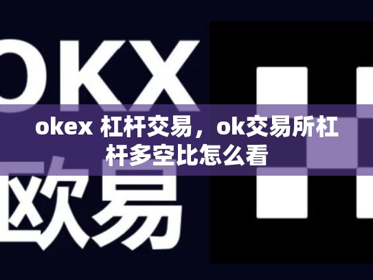 okex 杠杆交易，ok交易所杠杆多空比怎么看