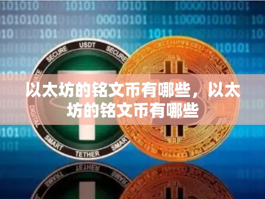 以太坊的铭文币有哪些，以太坊的铭文币有哪些