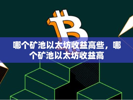哪个矿池以太坊收益高些，哪个矿池以太坊收益高