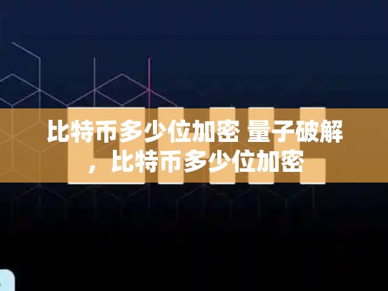 比特币多少位加密 量子破解，比特币多少位加密