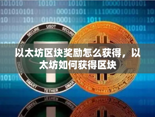 以太坊区块奖励怎么获得，以太坊如何获得区块
