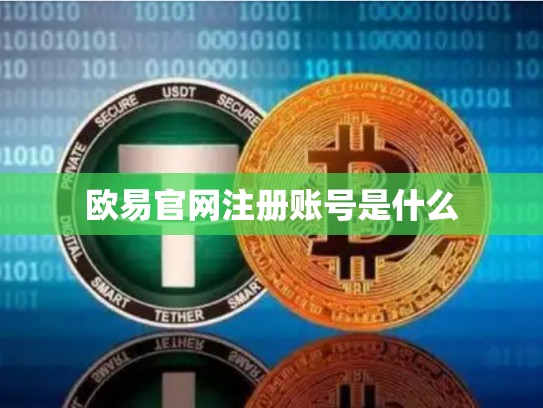 欧易官网注册账号是什么