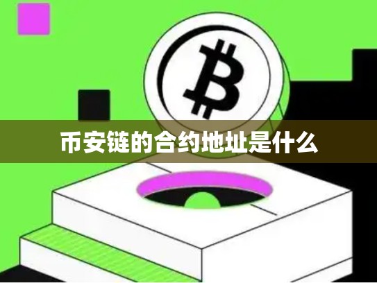 币安链的合约地址是什么