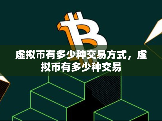 虚拟币有多少种交易方式，虚拟币有多少种交易