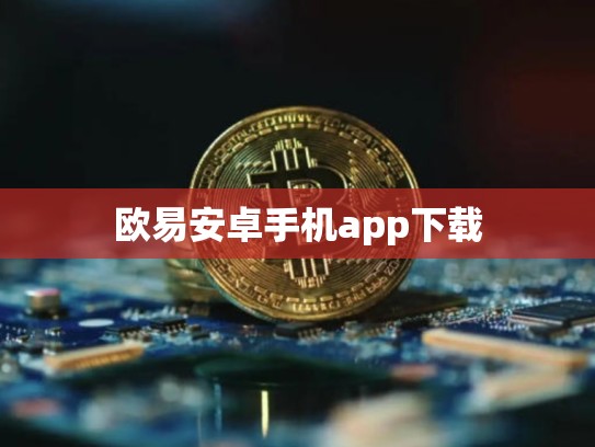 欧易安卓手机app下载