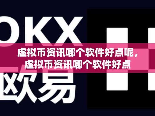虚拟币资讯哪个软件好点呢，虚拟币资讯哪个软件好点