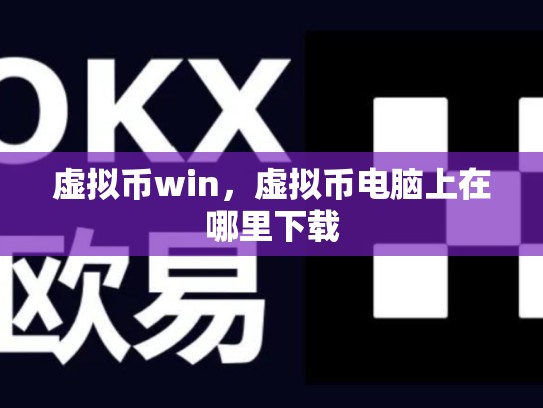虚拟币win，虚拟币电脑上在哪里下载