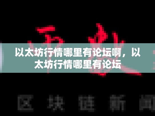 以太坊行情哪里有论坛啊，以太坊行情哪里有论坛