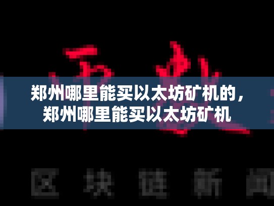 郑州哪里能买以太坊矿机的，郑州哪里能买以太坊矿机