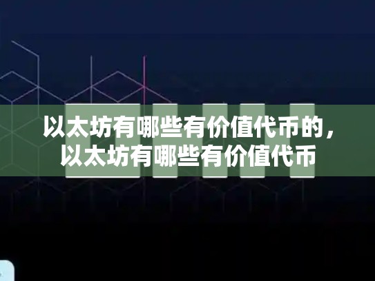 以太坊有哪些有价值代币的，以太坊有哪些有价值代币