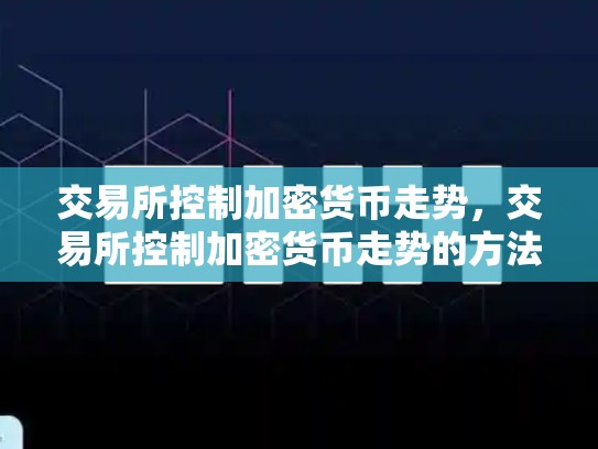 交易所控制加密货币走势，交易所控制加密货币走势的方法