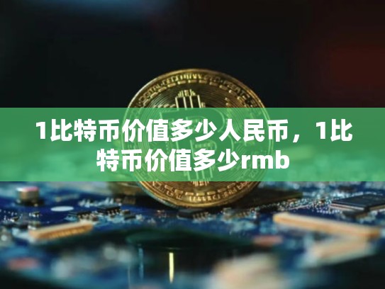 1比特币价值多少人民币，1比特币价值多少rmb