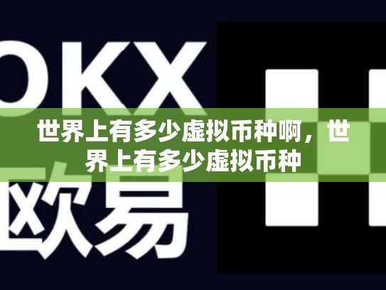 世界上有多少虚拟币种啊，世界上有多少虚拟币种
