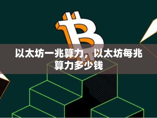 以太坊一兆算力，以太坊每兆算力多少钱