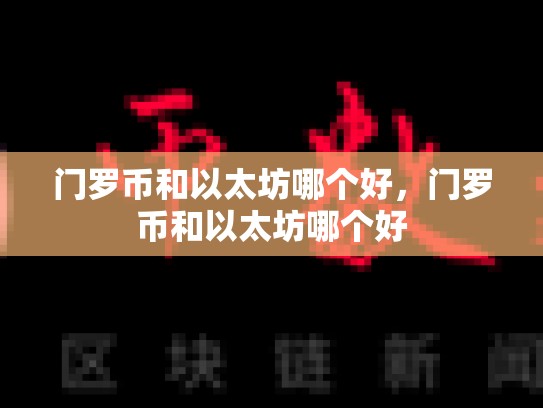 门罗币和以太坊哪个好，门罗币和以太坊哪个好
