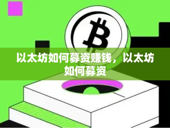 以太坊如何募资赚钱，以太坊如何募资