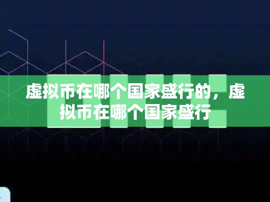 虚拟币在哪个国家盛行的，虚拟币在哪个国家盛行