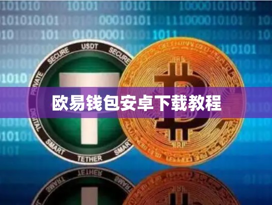 欧易钱包安卓下载教程