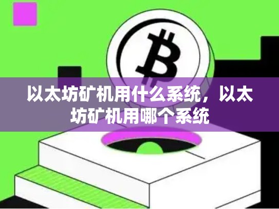 以太坊矿机用什么系统，以太坊矿机用哪个系统