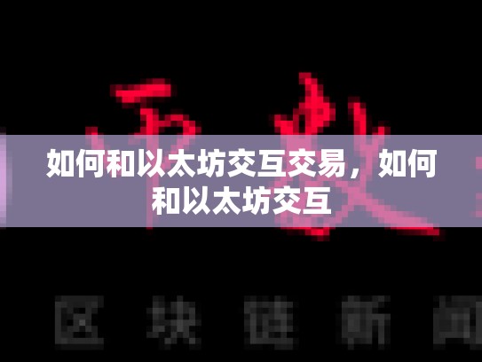 如何和以太坊交互交易，如何和以太坊交互