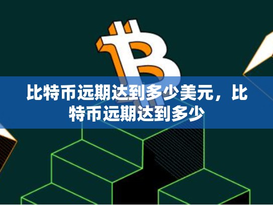 比特币远期达到多少美元，比特币远期达到多少