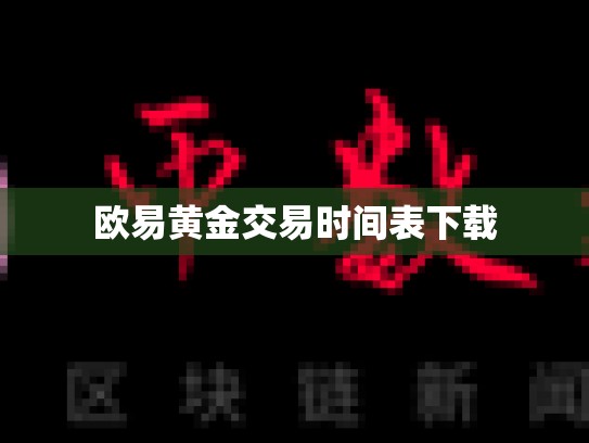 欧易黄金交易时间表下载