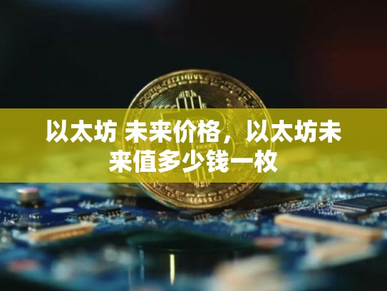 以太坊 未来价格，以太坊未来值多少钱一枚