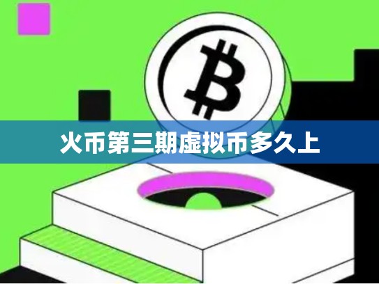 火币第三期虚拟币多久上
