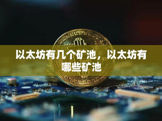 以太坊有几个矿池，以太坊有哪些矿池