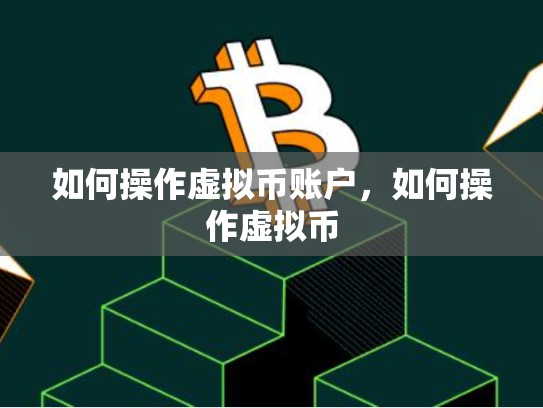 如何操作虚拟币账户，如何操作虚拟币