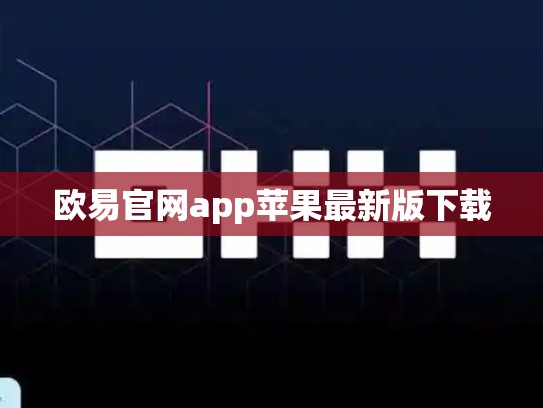 欧易官网app苹果最新版下载