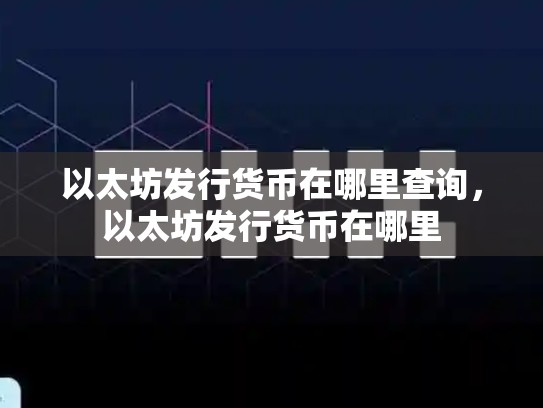 以太坊发行货币在哪里查询，以太坊发行货币在哪里