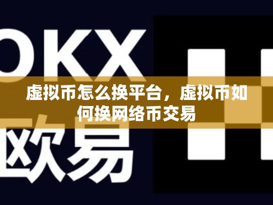 虚拟币怎么换平台，虚拟币如何换网络币交易