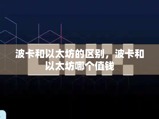 波卡和以太坊的区别，波卡和以太坊哪个值钱