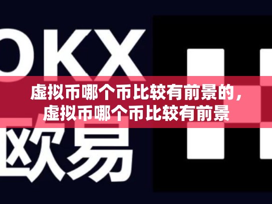 虚拟币哪个币比较有前景的，虚拟币哪个币比较有前景