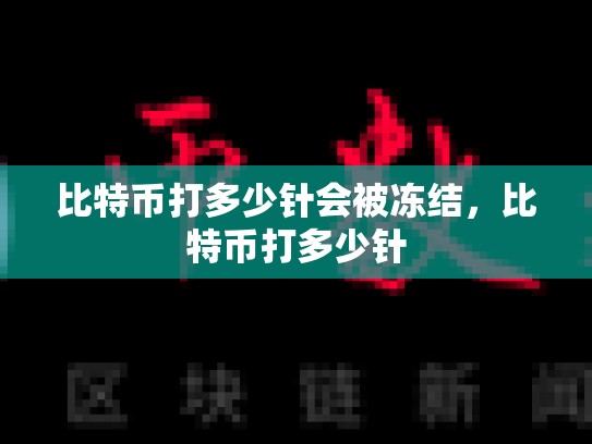 比特币打多少针会被冻结，比特币打多少针