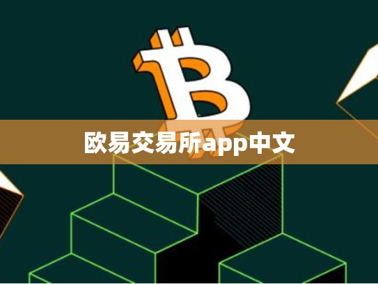 欧易交易所app中文