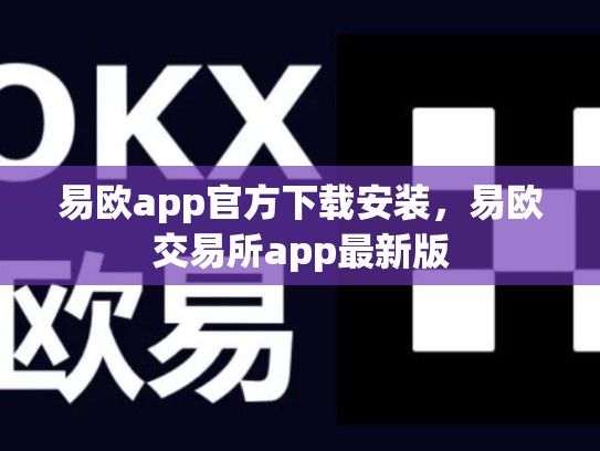 易欧app官方下载安装，易欧交易所app最新版