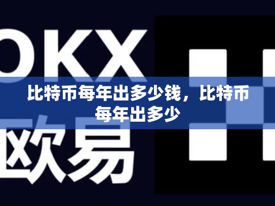 比特币每年出多少钱，比特币每年出多少
