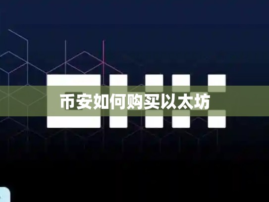 币安如何购买以太坊