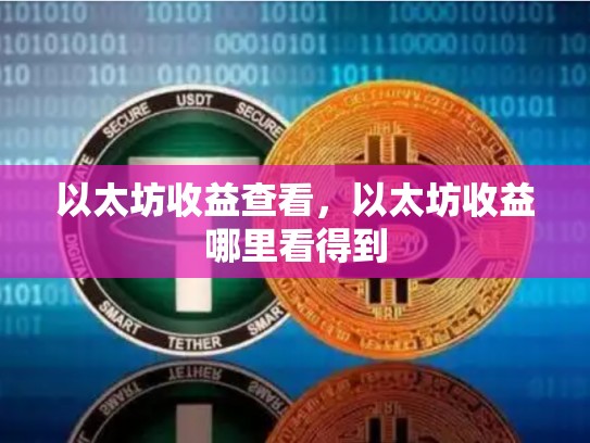 以太坊收益查看，以太坊收益哪里看得到