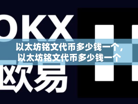 以太坊铭文代币多少钱一个，以太坊铭文代币多少钱一个