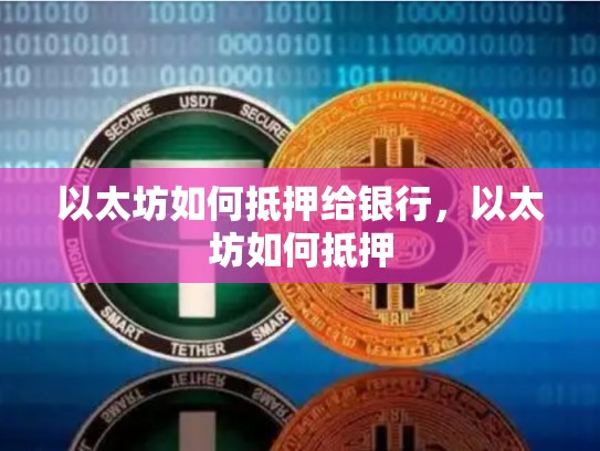 以太坊如何抵押给银行，以太坊如何抵押