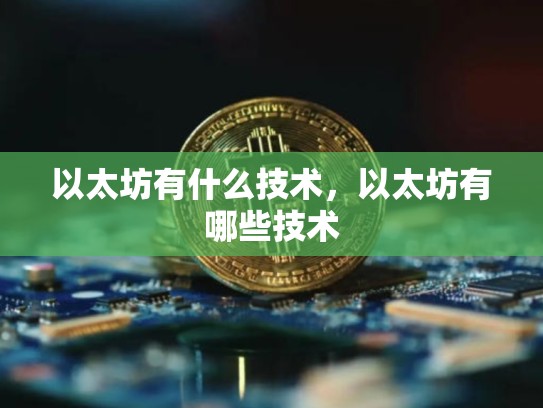以太坊有什么技术，以太坊有哪些技术