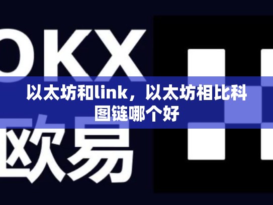 以太坊和link，以太坊相比科图链哪个好
