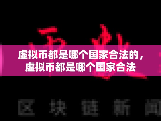 虚拟币都是哪个国家合法的，虚拟币都是哪个国家合法