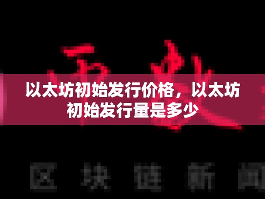 以太坊初始发行价格，以太坊初始发行量是多少