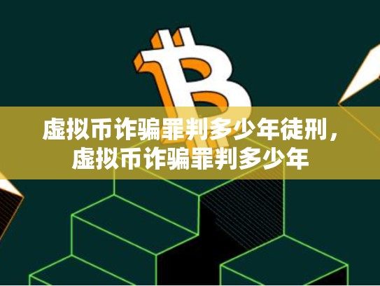 虚拟币诈骗罪判多少年徒刑，虚拟币诈骗罪判多少年