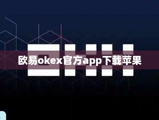 欧易okex官方app下载苹果